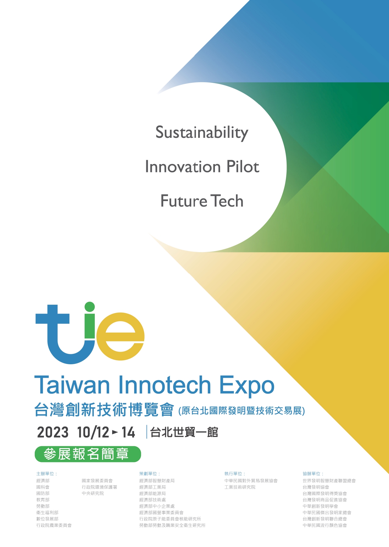 【經濟部】2023台灣創新技術博覽會「發明競賽」<font color=#ff3366><b>(校內收件截止日112年6月9日)</font></b>
